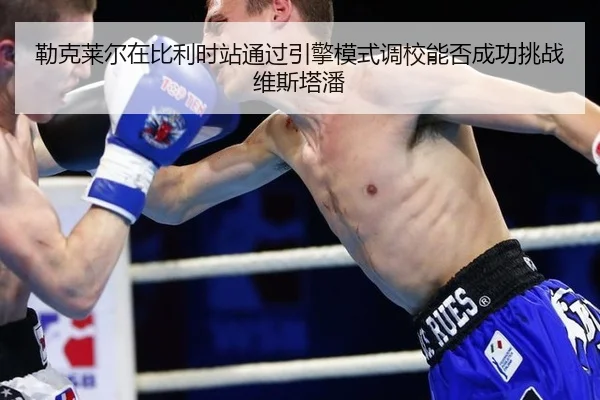 lei-ke-lai-er-zai-bi-li-shi-zhan-tong-guo-yin-qing-mo-shi-diao-xiao-neng-fou-cheng-gong-tiao-zhan-wei-si-ta-pan-3-613.jpg
