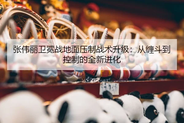 zhang-wei-li-wei-mian-zhan-di-mian-ya-zhi-zhan-shu-sheng-ji-cong-chan-dou-dao-kong-zhi-de-quan-xin-jin-hua-3-487.jpg
