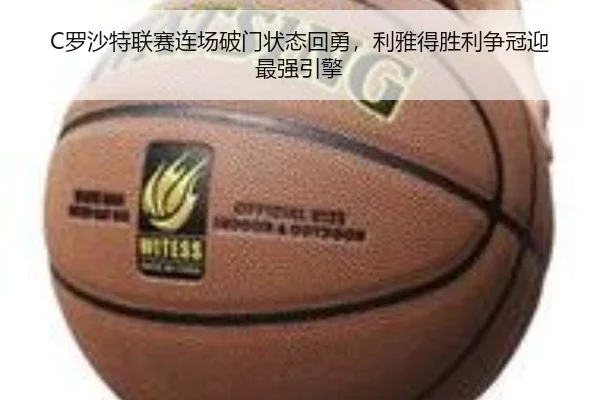 C罗沙特联赛连场破门状态回勇，利雅得胜利争冠迎最强引擎