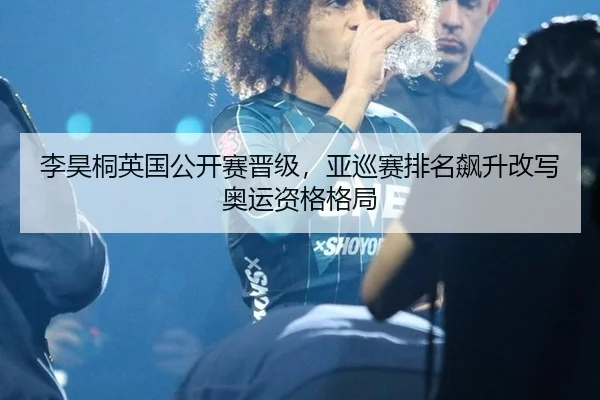 li-hao-tong-ying-guo-gong-kai-sai-jin-ji-ya-xun-sai-pai-ming-biao-sheng-gai-xie-ao-yun-zi-ge-ge-ju-2-250.jpg