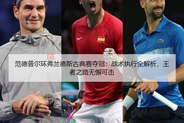 范德普尔环弗兰德斯古典赛夺冠：战术执行全解析，王者之路无懈可击