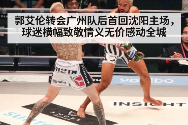 郭艾伦转会广州队后首回沈阳主场，球迷横幅致敬情义无价感动全城