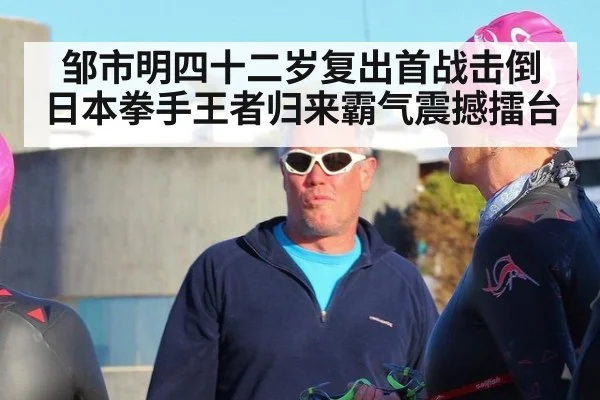 邹市明四十二岁复出首战击倒日本拳手王者归来霸气震撼擂台