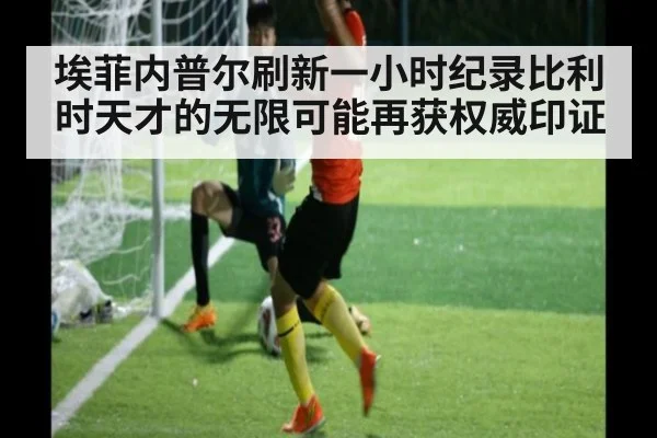 埃菲内普尔刷新一小时纪录比利时天才的无限可能再获权威印证