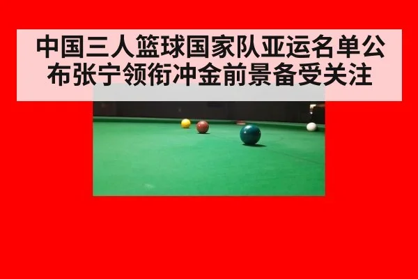 中国三人篮球国家队亚运名单公布张宁领衔冲金前景备受关注