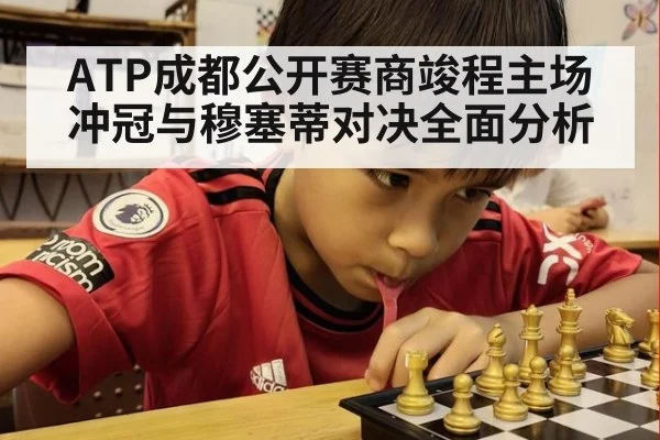 ATP成都公开赛商竣程主场冲冠与穆塞蒂对决全面分析
