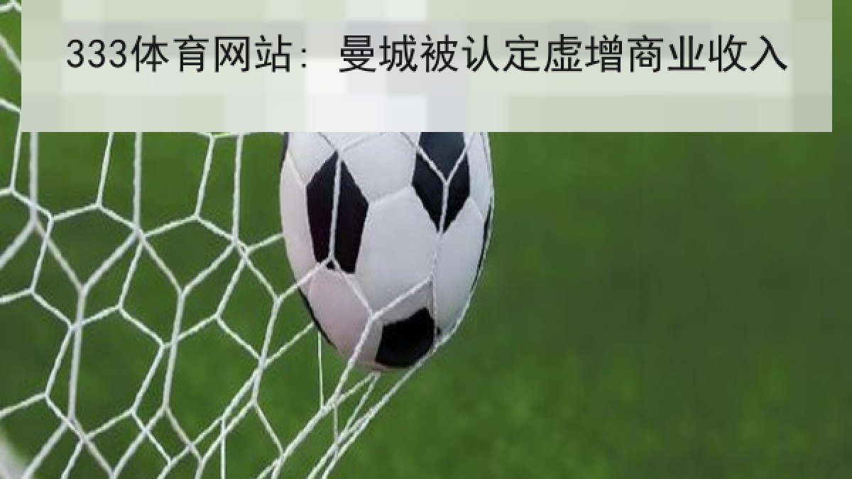 333体育网站: 曼城被认定虚增商业收入